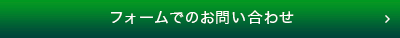 フォームでのお問い合わせ