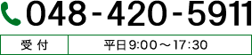 048-420-5911 受付 平日9:00～17:30