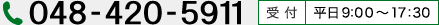 048-420-5911 受付 平日9:00～17:30