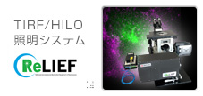TIRF/HILO照明システム”ReLIEF” リリーフ