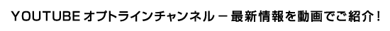 YOUTUBEオプトラインチャンネル－最新技術を動画でご紹介︕