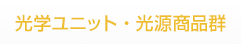 光学ユニット・光源商品群