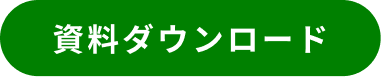 資料ダウンロード