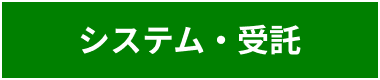 技術情報
