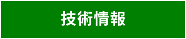 技術情報