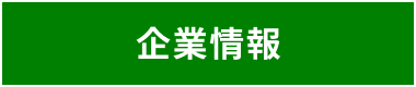 企業情報