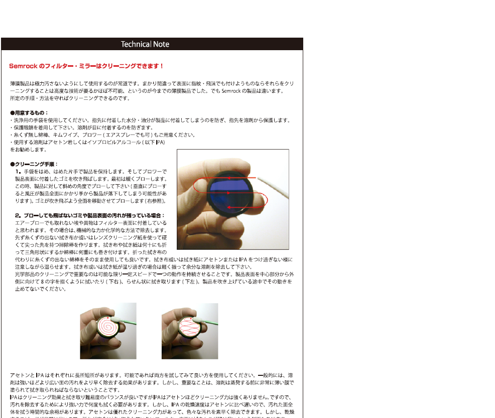 Semrockのフィルター・ミラーはクリーニングできます