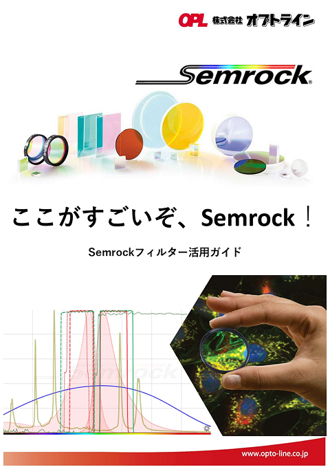 ここがすごいぞ、Semrock！ PDF