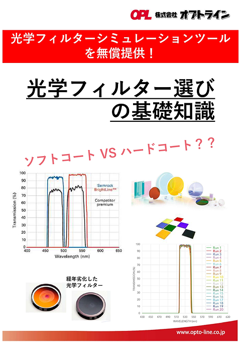 光学フィルター選びの基礎知識 PDF