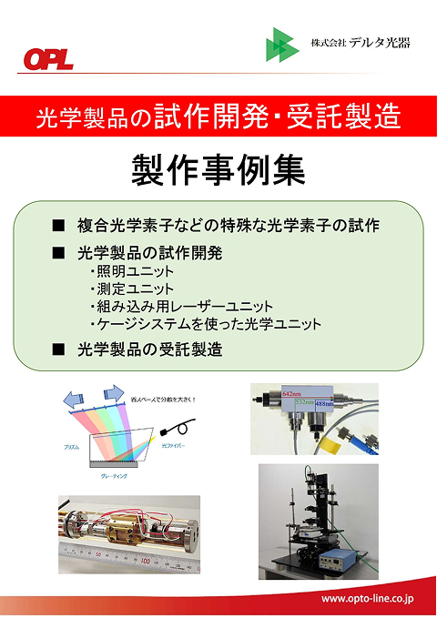 光学製品の試作開発・受託製造 PDF