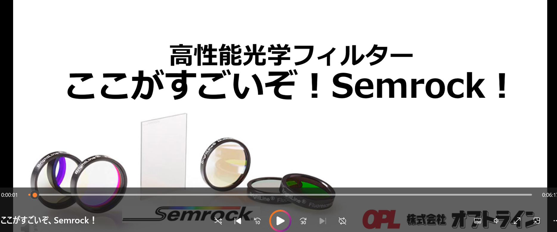 ここがすごいぞ、Semrock！