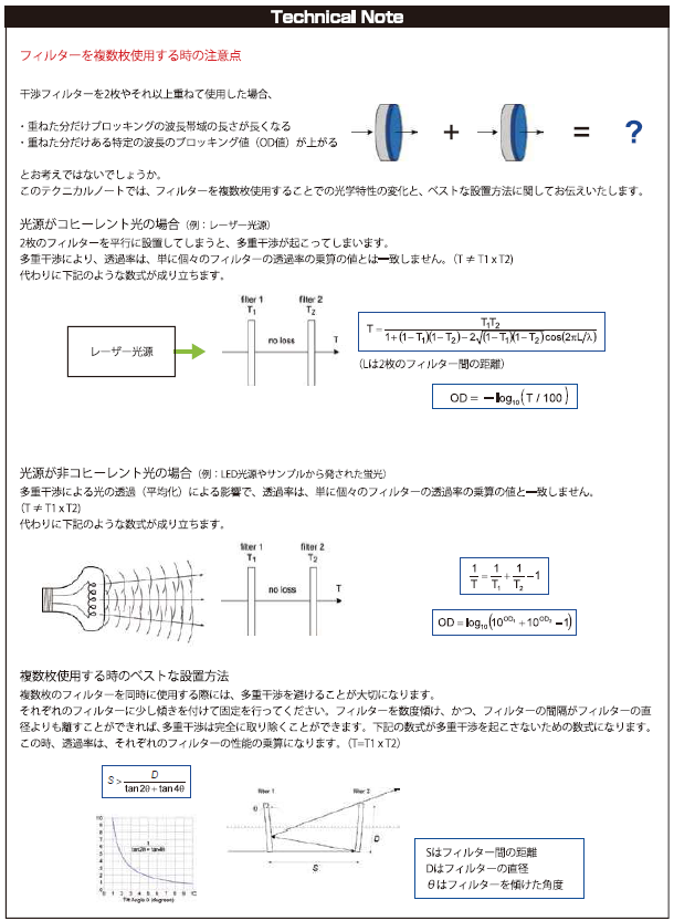 フィルターを複数枚使用する時の注意点